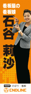 ishitani_nobori2