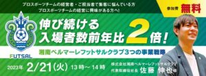 湘南ベルマーレフットサルクラブ佐藤社長