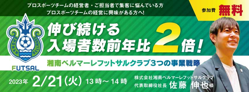 湘南ベルマーレフットサルクラブ佐藤社長