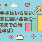 強い会社のブログエンドライン株式会社代表取締役山本啓一