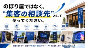 のぼり旗屋ではない