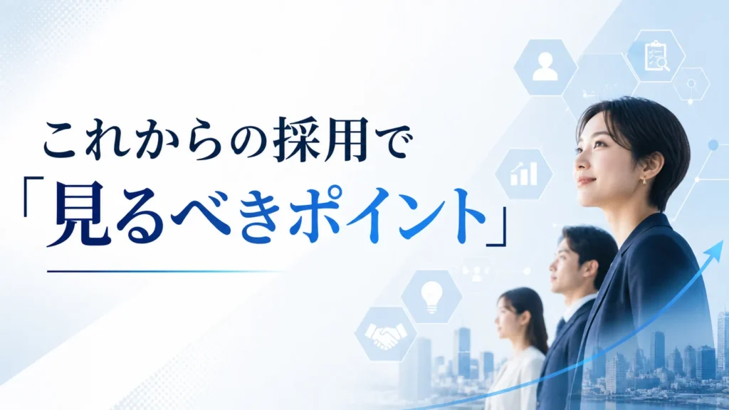 これからの採用で見るべきポイントを解説するAI時代の採用戦略記事