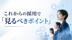 これからの採用ポイント