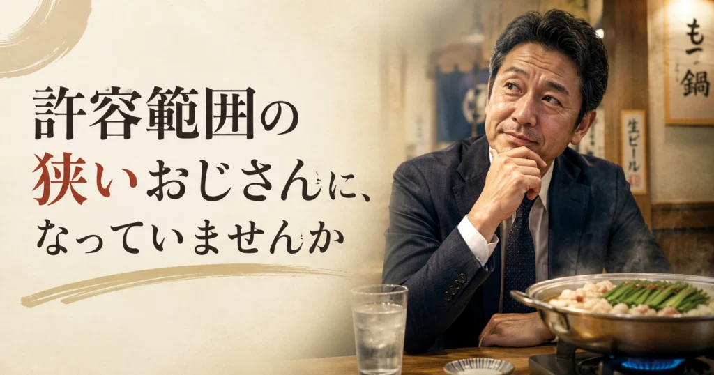 許容範囲の狭いおじさん