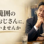 許容範囲の狭いおじさん
