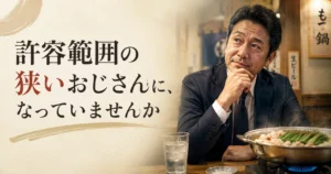 許容範囲の狭いおじさん