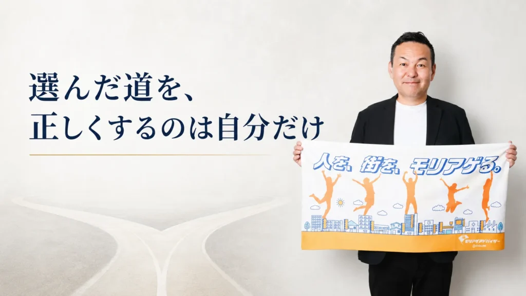 選んだ道を正しくするのは自分だけと伝えるエンドライン株式会社代表山本啓一