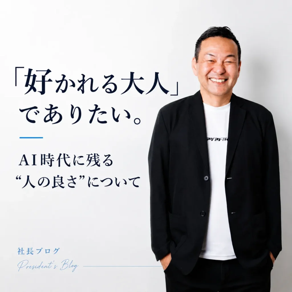 好かれる大人に関して