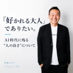 好かれる大人に関して