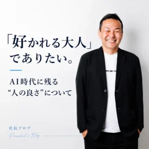 好かれる大人に関して