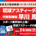 琉球アスティーダ早川社長