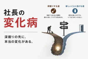 社長の変化病