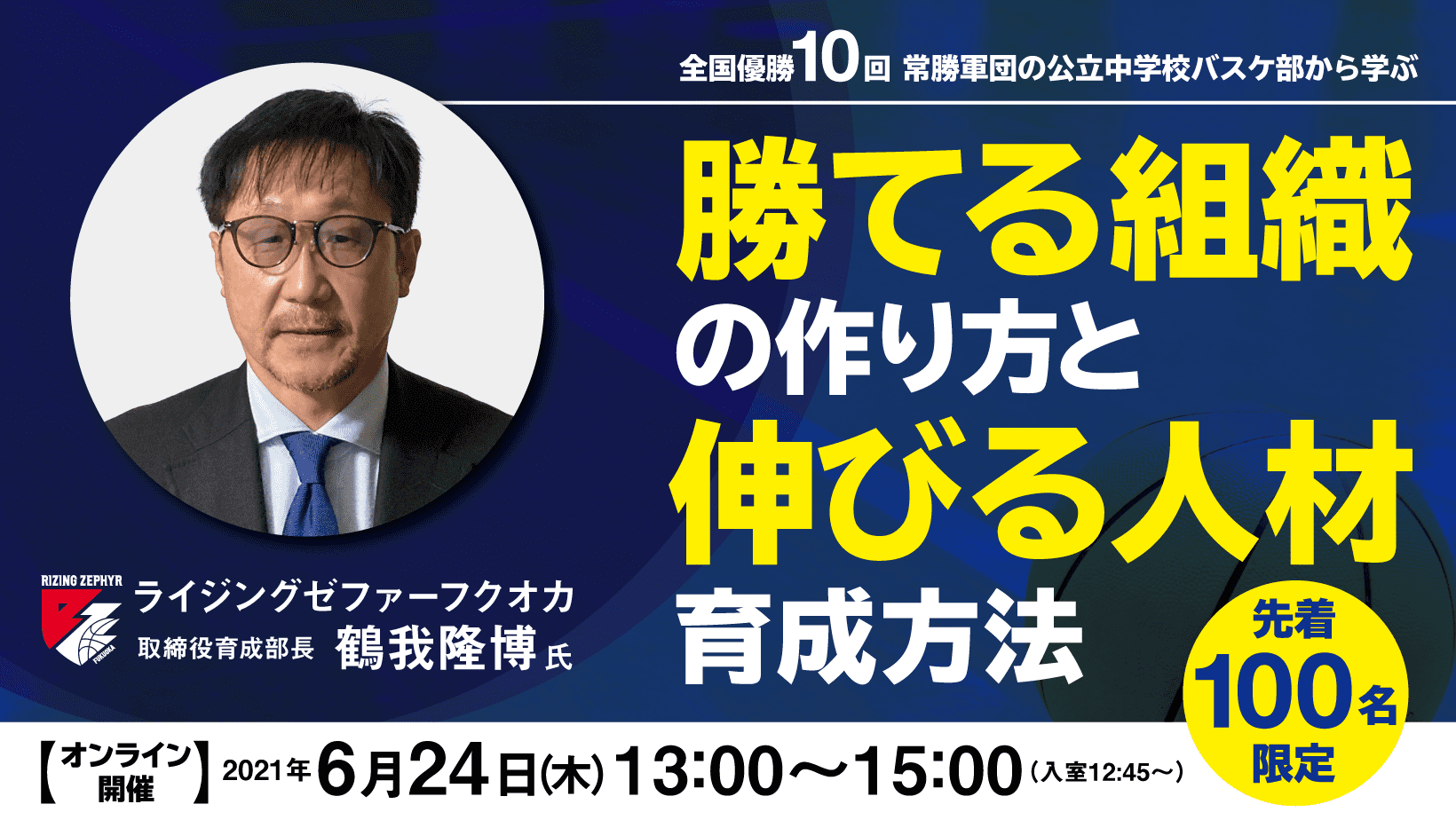 全国優勝10回 常勝軍団の公立中学校バスケ部から学ぶ 勝てる組織の作り方と伸びる人材育成方法 のぼり旗 幕 バナー 福岡市のモリアゲアドバイザー社長blog