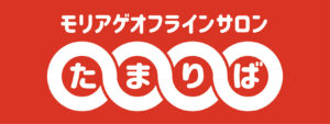 オフラインサロンたまりば