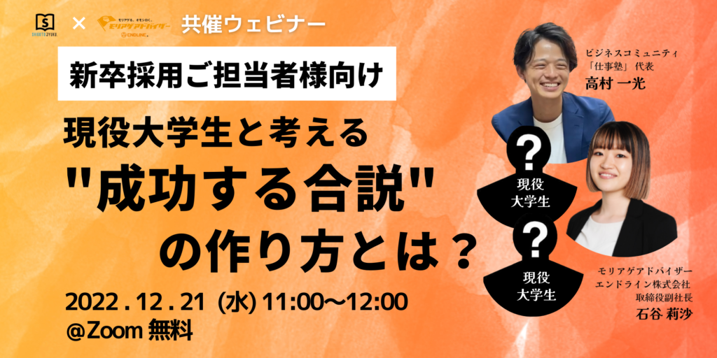 オンラインセミナー現役大学生と考える「成功する合説の作り方」