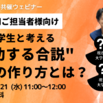 オンラインセミナー現役大学生と考える「成功する合説の作り方」