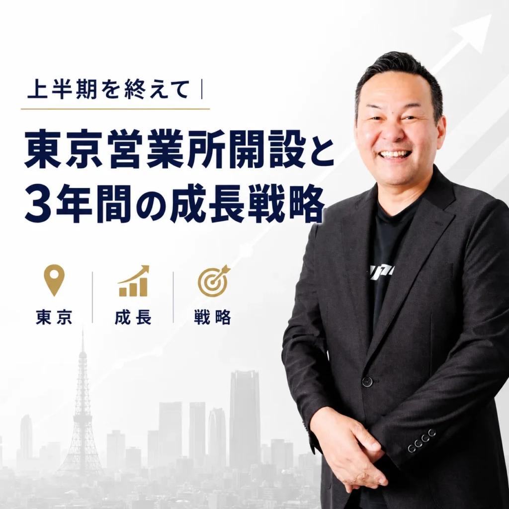 東京営業所開設と3年間の成長戦略について語るエンドライン株式会社の経営ブログ