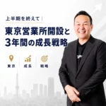 東京営業所開設と3年間の成長戦略について語るエンドライン株式会社の経営ブログ